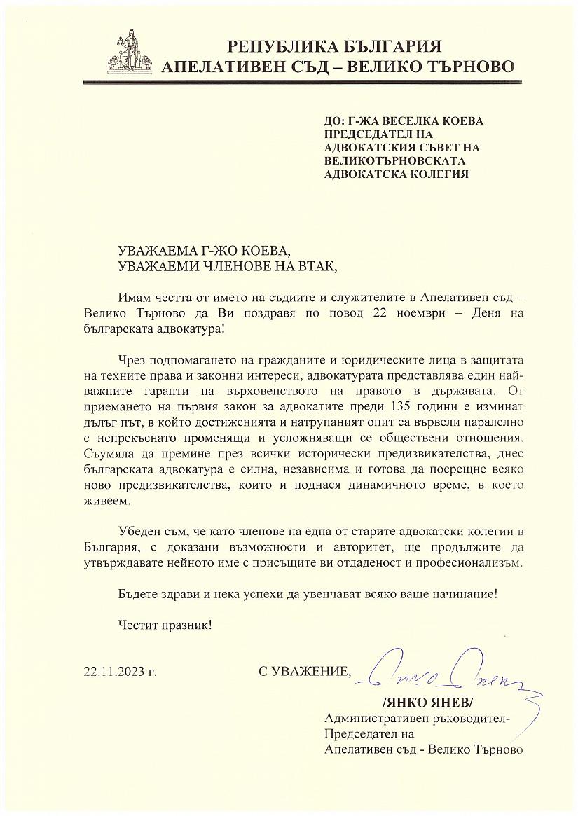 Честит Ден на българската адвокатура! - Адвокатска колегия - Велико Търново